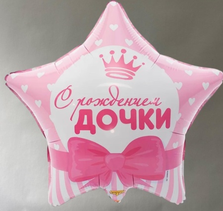 Шар фольгированный "Дочке"